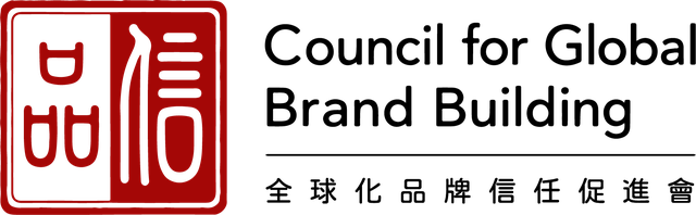Council for Global Brand Building 全球化品牌信任促進會